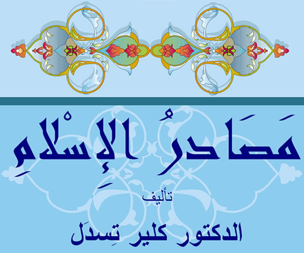 مصادر الإسلام